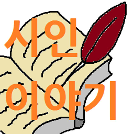 시인 이야기 (A poet's story) Image