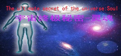 宇宙终极秘密-灵魂The ultimate secret of the universe：Soul Image