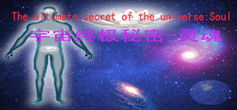 宇宙终极秘密-灵魂The ultimate secret of the universe：Soul Game Cover