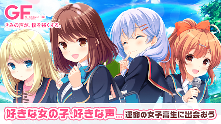 ガールフレンド(仮) 豪華声優による耳で萌える学園恋愛ゲーム screenshot
