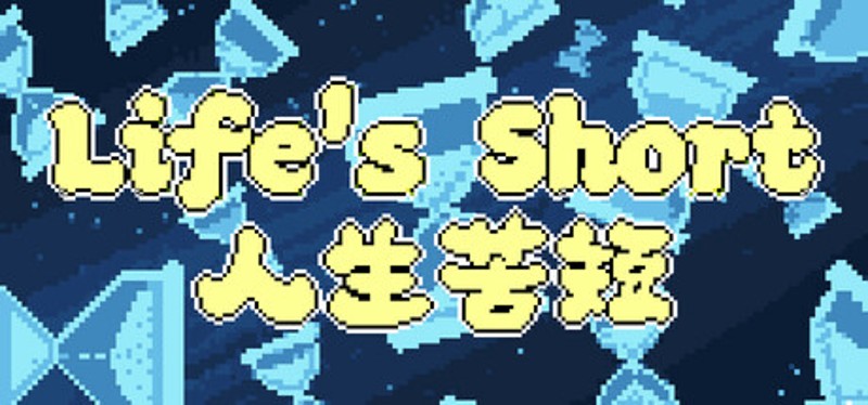 Life's Short 人生苦短 Image