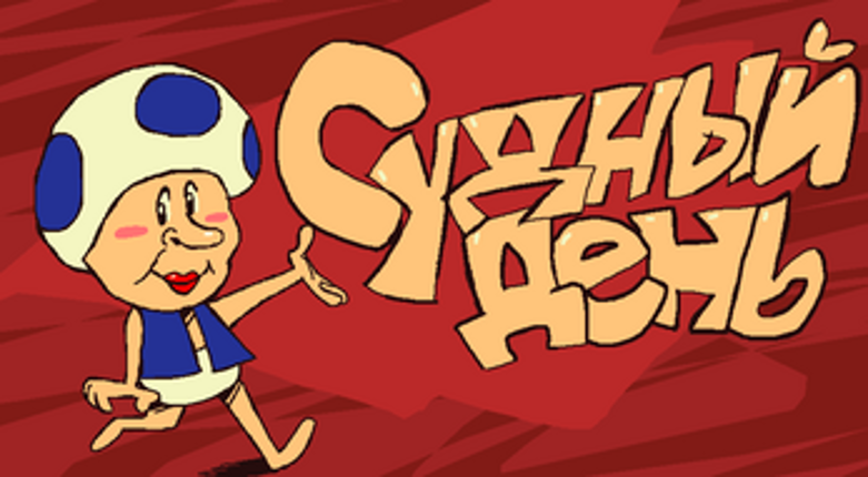 Революция Тоадлегетты (ПЕРЕВОД) screenshot