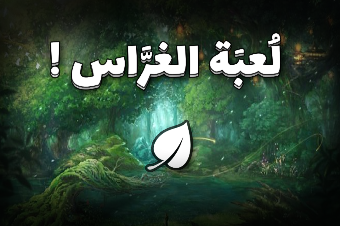 Games like الغرَّاس