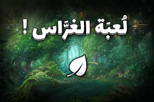 الغرَّاس Image