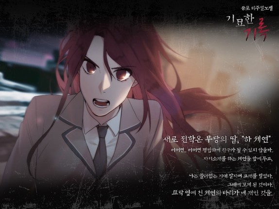 [공포]기묘한 기록 - 비주얼노벨 screenshot