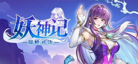 Games like 妖神记之巅峰对决