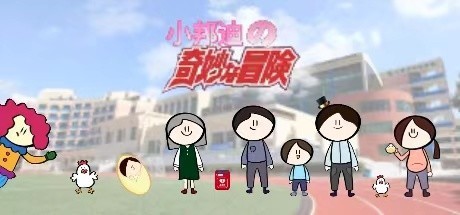 Games like 小邦迪的奇妙冒险