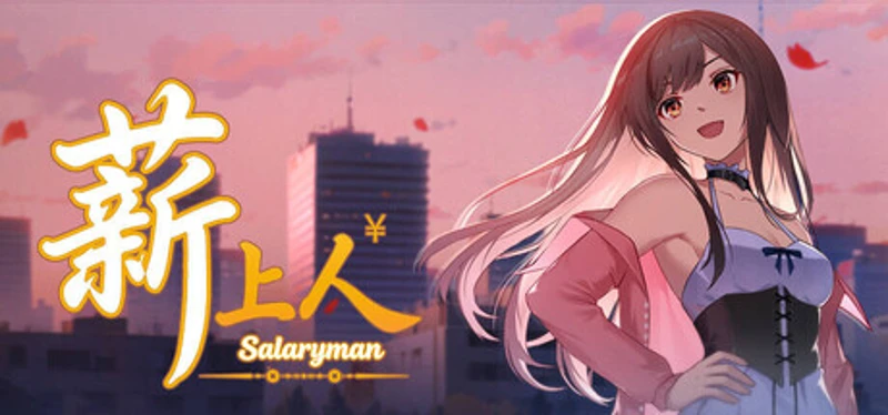 薪上人 Salaryman Image