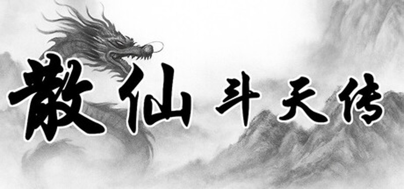 散仙斗天传 - 水墨江湖,文字修仙 Image