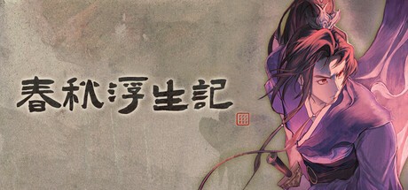 Games like 春秋浮生记