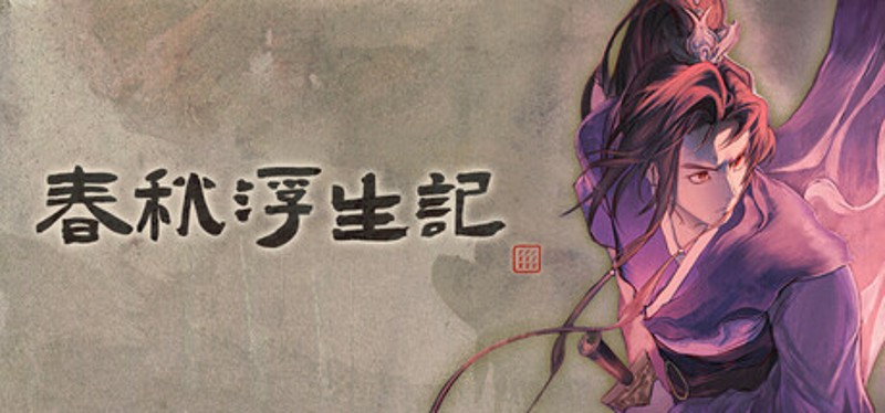 春秋浮生记 Image