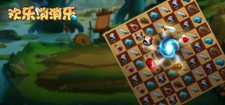 Games like 欢乐消消乐