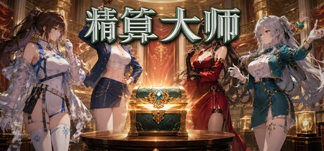 Games like 精算大师