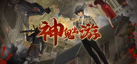 Games like 盗梦诡探:神鬼出游
