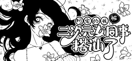 Games like 阿宅的我被二次元女同事搭讪了!