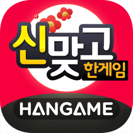 한게임 신맞고 : 대한민국 원조 고스톱 Image
