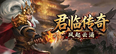 Games like 君临传奇之风起云涌