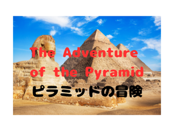 The Adventure of the Pyramidピラミッドの冒険 Image