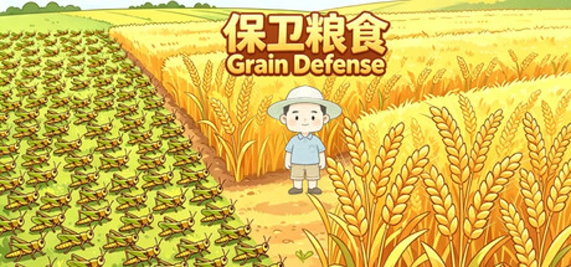 保卫粮食 Grain Defense Image