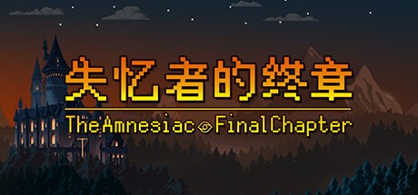 Games like 失忆者的终章(The Amnesiac:Final Chapter)