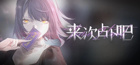 Games like 来次占卜吧