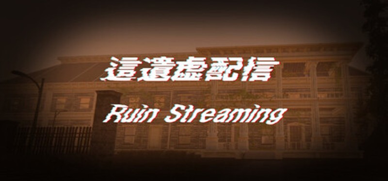 這遺虚配信 Image