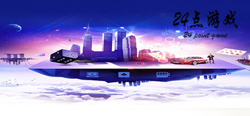 24点游戏 Image