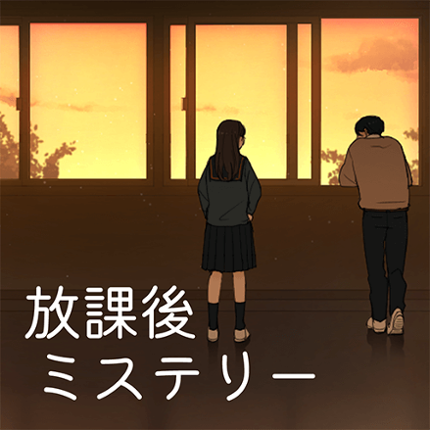 放課後ミステリー -ステージ型謎解きストーリー Image
