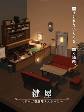鍵屋 -ステージ型謎解きストーリー screenshot