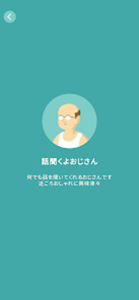 話聞くよおじさん screenshot