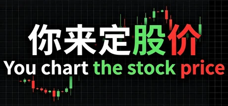 Games like 你来定股价 You chart the stock price