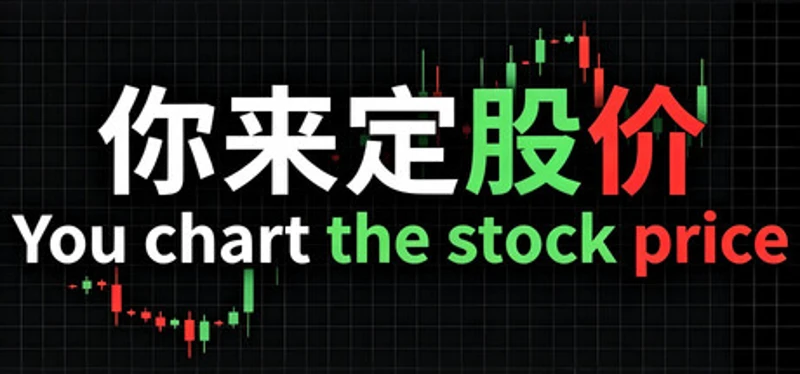 你来定股价 You chart the stock price Image