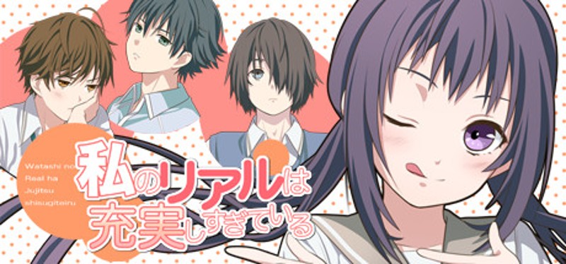 私のリアルは充実しすぎている フルボイス版 Image