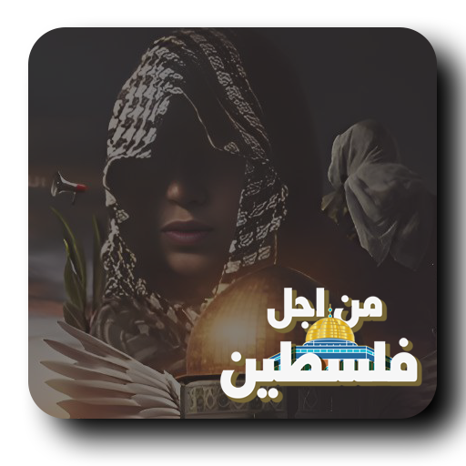 Games like من اجل فلسطين - نسخة الاندرويد