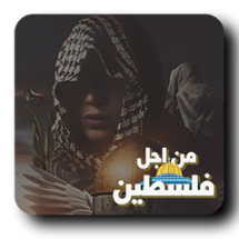 من اجل فلسطين - نسخة الاندرويد Image