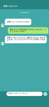 話聞くよおじさん screenshot