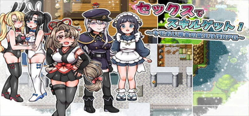セックスでスキルゲット！ ～キモおじ勇者の魔王討伐RPG～ Image