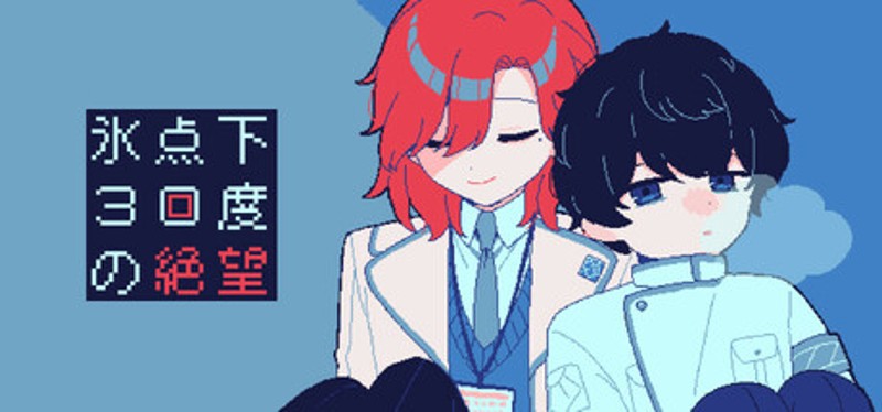 氷点下30度の絶望 Image