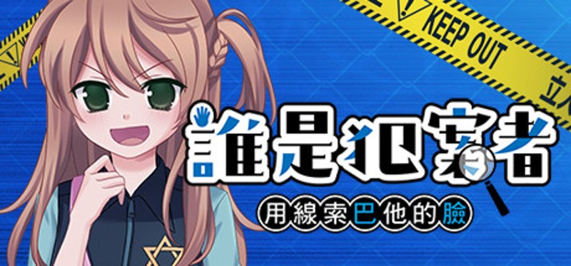 誰是犯案者 Who is the Criminal Image