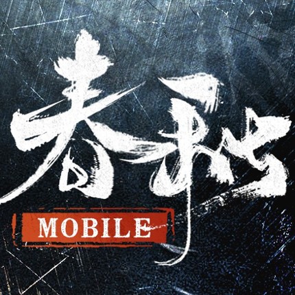 春秋M - 正統春秋戰國SLG二週年 Image