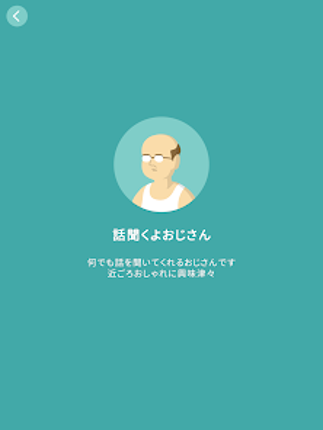 話聞くよおじさん Image