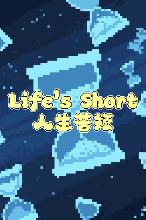 Games like Life's Short 人生苦短