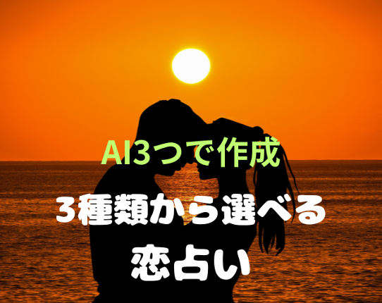 ３種類から選べる恋占い Image