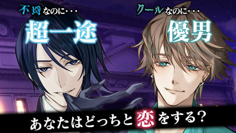イケメンヴィラン 闇夜にひらく悪の恋 恋愛ゲーム・乙女ゲーム screenshot