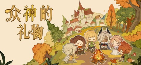 Games like 众神的礼物