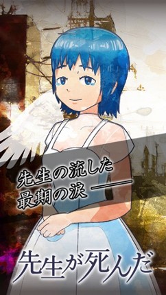 [激ムズ！]先生が死んだ screenshot