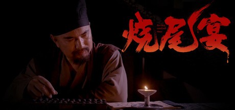Games like 烧尾宴