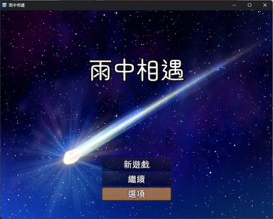 雨中相遇 Rain screenshot