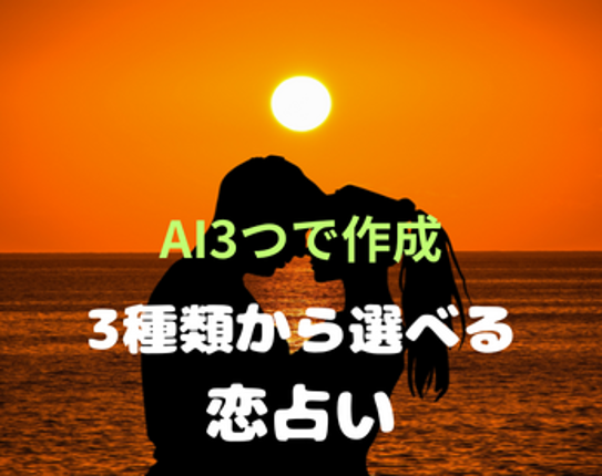 ３種類から選べる恋占い Image
