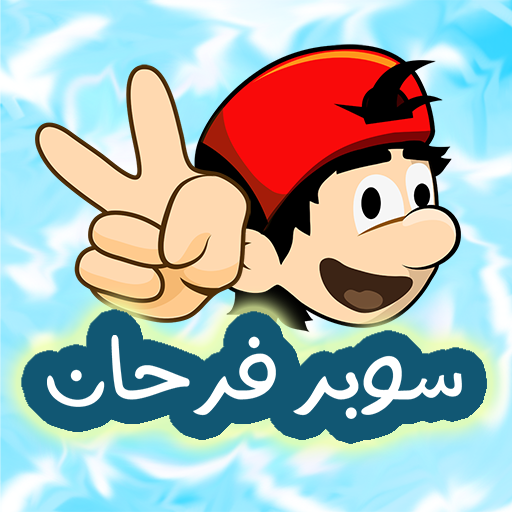 Games like مغامرات سوبر فرحان